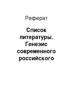 Реферат: Список литературы. Генезис современного российского криминала