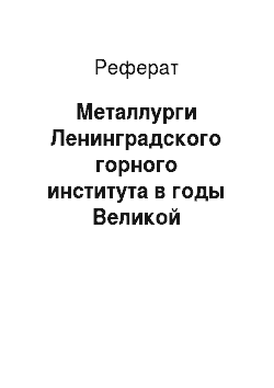 Реферат: Металлурги Ленинградского горного института в годы Великой Отечественной войны