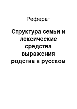 Реферат: Структура семьи и лексические средства выражения родства в русском языке
