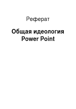 Реферат: Общая идеология Power Point
