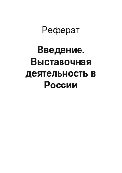 Реферат: Введение. Выставочная деятельность в России