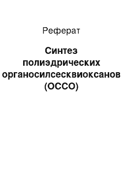 Реферат: Синтез полиэдрических органосилсесквиоксанов (ОССО)