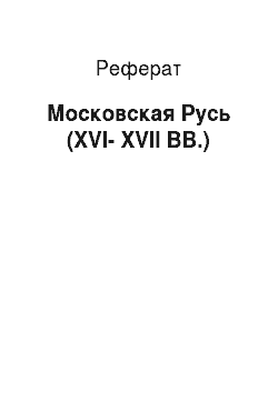 Реферат: Московская Русь (XVI-XVII ВВ.)