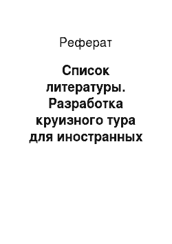 Реферат: Список литературы. Разработка круизного тура для иностранных туристов в Санкт-Петербурге на пароме