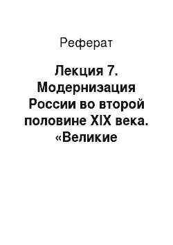 Реферат: Лекция 7. Модернизация России во второй половине XIX века. «Великие реформы» Александра II