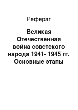 Реферат: Великая Отечественная война советского народа 1941-1945 гг. Основные этапы войны