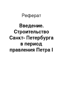 Реферат: Введение. Строительство Санкт-Петербурга в период правления Петра I