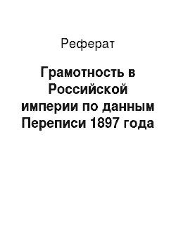 Реферат: Грамотность в Российской империи по данным Переписи 1897 года