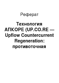 Реферат: Технология АПКОРЕ (UP.CO.RE — Upflow Countercurrent Regeneration: противоточная регенерация восходящим потоком) фирмы DowChemical