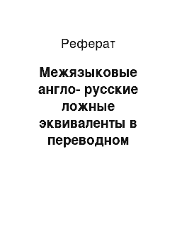 Реферат: Межязыковые англо-русские ложные эквиваленты в переводном тексте