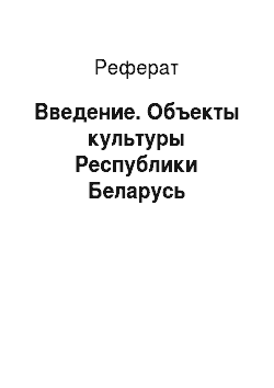 Реферат: Введение. Объекты культуры Республики Беларусь