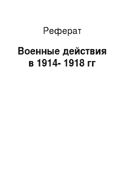 Реферат: Военные действия в 1914-1918 гг