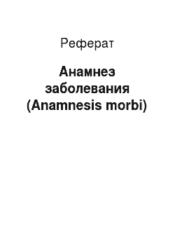 Реферат: Анамнез заболевания (Anamnesis morbi)