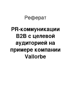 Реферат: PR-коммуникации В2В с целевой аудиторией на примере компании Vallorbe