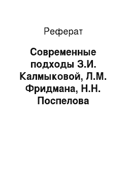 Реферат: Современные подходы З.И. Калмыковой, Л.М. Фридмана, Н.Н. Поспелова