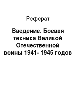 Реферат: Введение. Боевая техника Великой Отечественной войны 1941-1945 годов