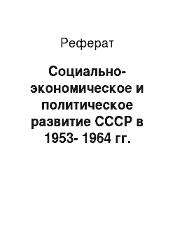 Реферат: Социально-экономическое и политическое развитие СССР в 1953-1964 гг. «Оттепель»