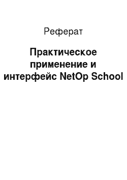 Реферат: Практическое применение и интерфейс NetOp School