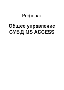 Реферат: Общее управление СУБД MS ACCESS