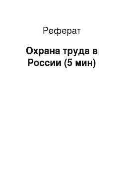 Реферат: Охрана труда в России (5 мин)