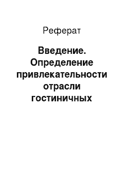 Реферат: Введение. Определение привлекательности отрасли гостиничных услуг Москвы