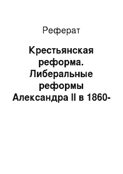 Реферат: Крестьянская реформа. Либеральные реформы Александра II в 1860-1870 годы