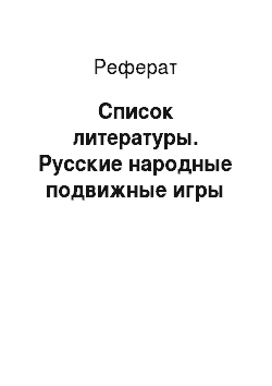 Реферат: Список литературы. Русские народные подвижные игры