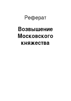 Реферат: Возвышение Московского княжества