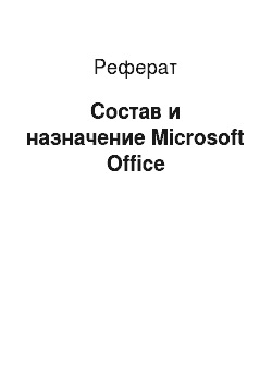 Реферат: Состав и назначение Microsoft Office