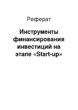 Реферат: Инструменты финансирования инвестиций на этапе «Start-up»