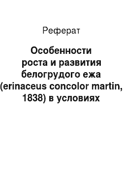 Реферат: Особенности роста и развития белогрудого ежа (erinaceus concolor martin, 1838) в условиях Белорусского Полесья