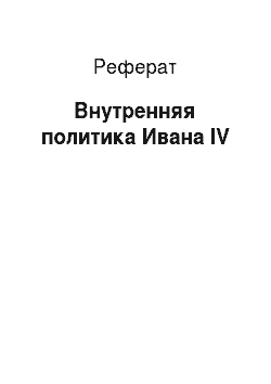 Реферат: Внутренняя политика Ивана IV