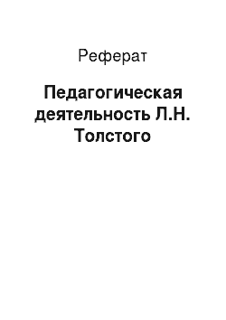 Реферат: Педагогическая деятельность Л.Н. Толстого