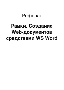 Реферат: Рамки. Создание Web-документов средствами WS Word
