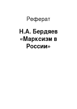 Реферат: Н.А. Бердяев «Марксизм в России»