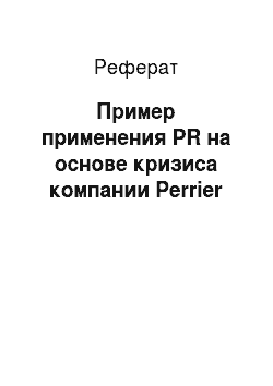 Реферат: Пример применения PR на основе кризиса компании Perrier