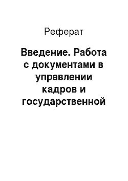 Реферат: Введение. Работа с документами в управлении кадров и государственной службы губернатора Красноярского края