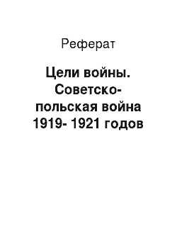 Дипломная работа по теме Советско-польская война 1920 года
