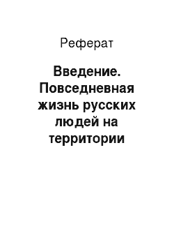 Реферат: Введение. Повседневная жизнь русских людей на территории Золотой Орды
