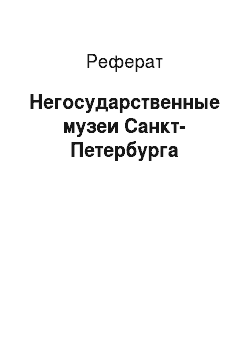 Реферат: Негосударственные музеи Санкт-Петербурга