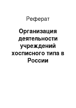 Реферат: Организация деятельности учреждений хосписного типа в России