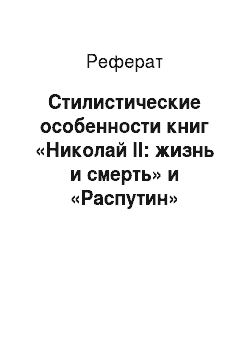 Реферат: Стилистические особенности книг «Николай II: жизнь и смерть» и «Распутин»