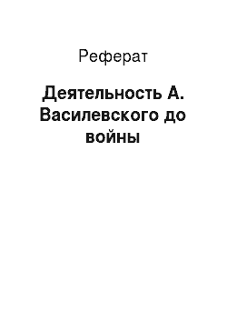 Реферат: Деятельность А. Василевского до войны