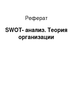Реферат: SWOT-анализ. Теория организации