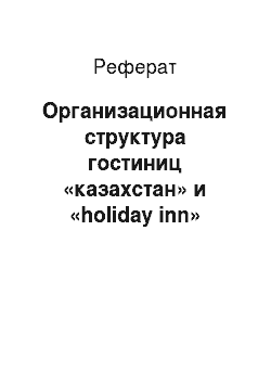 Реферат: Организационная структура гостиниц «казахстан» и «holiday inn»
