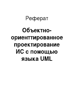 Реферат: Объектно-ориенттированное проектирование ИС с помощью языка UML
