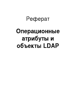 Реферат: Операционные атрибуты и объекты LDAP