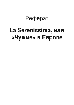 Реферат: La Serenissima, или «Чужие» в Европе