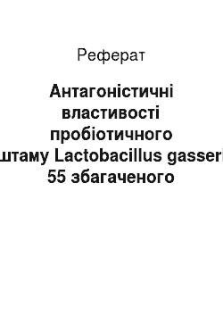 Реферат: Антагоністичні властивості пробіотичного штаму Lactobacillus gasseri 55 збагаченого селеном