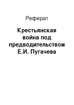Реферат: Крестьянская война под предводительством Е.И. Пугачева